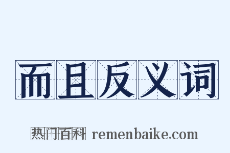 而且反义词是什么意思的图片